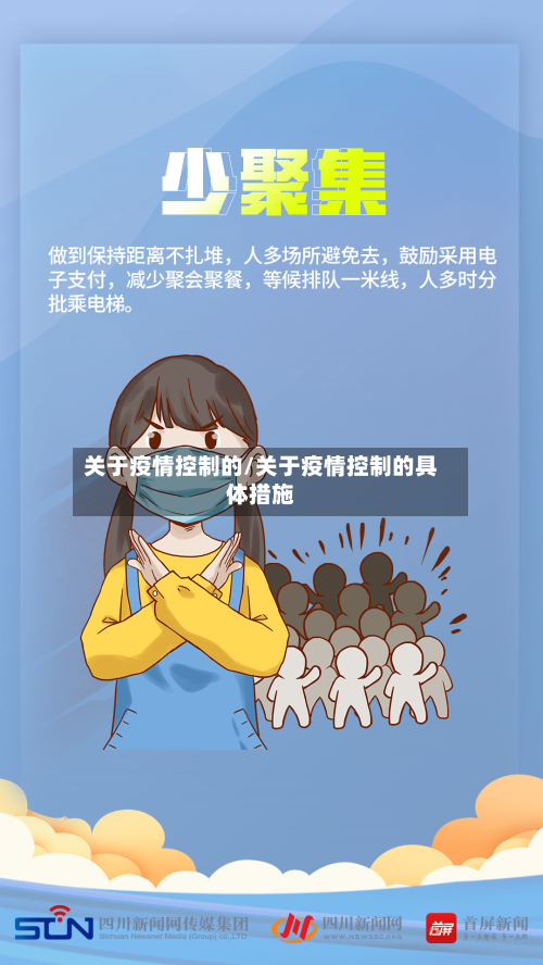 关于疫情控制的/关于疫情控制的具体措施