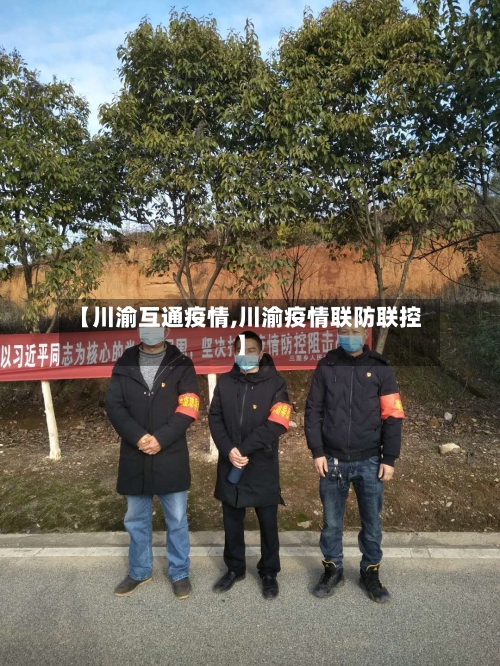 【川渝互通疫情,川渝疫情联防联控】