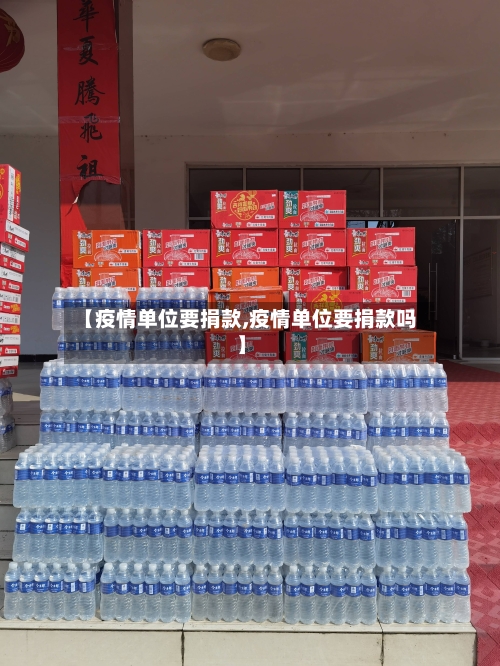 【疫情单位要捐款,疫情单位要捐款吗】-第2张图片