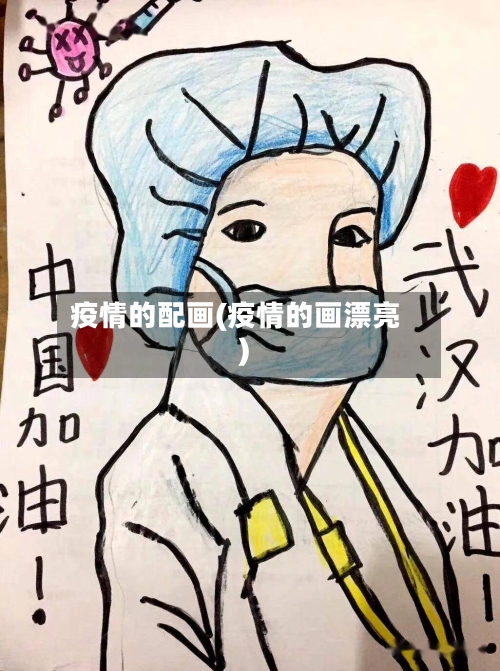 疫情的配画(疫情的画漂亮)-第3张图片