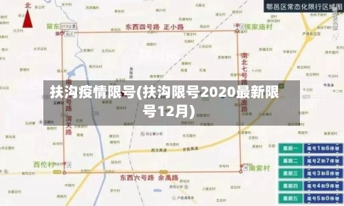 扶沟疫情限号(扶沟限号2020最新限号12月)