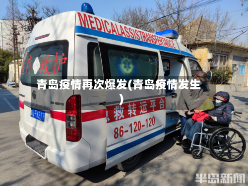青岛疫情再次爆发(青岛疫情发生)-第2张图片