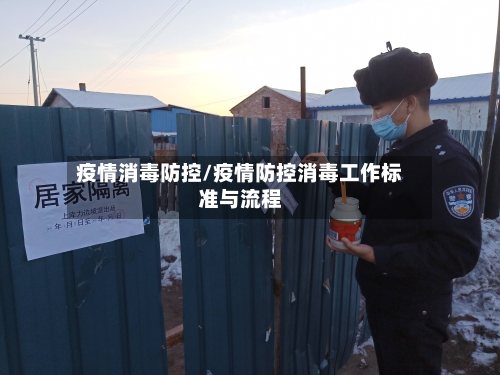 疫情消毒防控/疫情防控消毒工作标准与流程-第3张图片