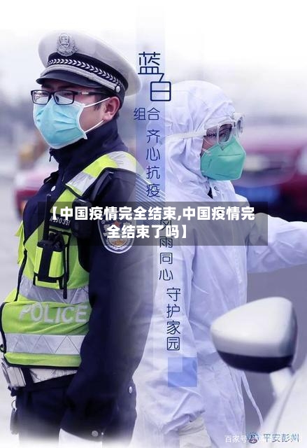 【中国疫情完全结束,中国疫情完全结束了吗】-第2张图片