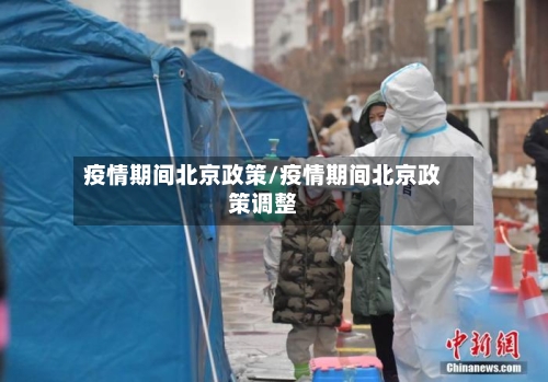 疫情期间北京政策/疫情期间北京政策调整