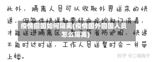 疫情回国如何隔离(疫情国外回国人员怎么隔离)