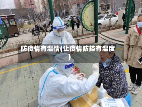 防疫情有温情(让疫情防控有温度)-第2张图片