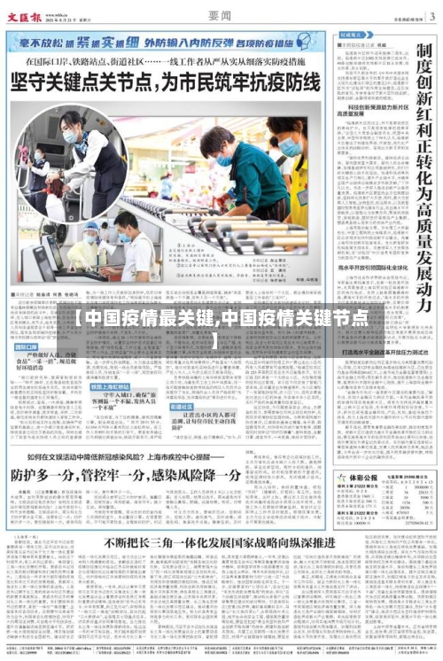 【中国疫情最关键,中国疫情关键节点】-第3张图片