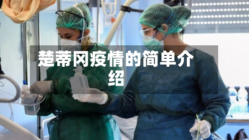 楚蒂冈疫情的简单介绍-第2张图片