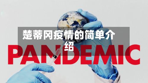 楚蒂冈疫情的简单介绍