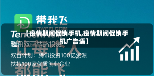 【疫情期间促销手机,疫情期间促销手机广告语】