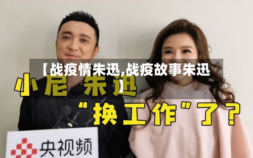 【战疫情朱迅,战疫故事朱迅】