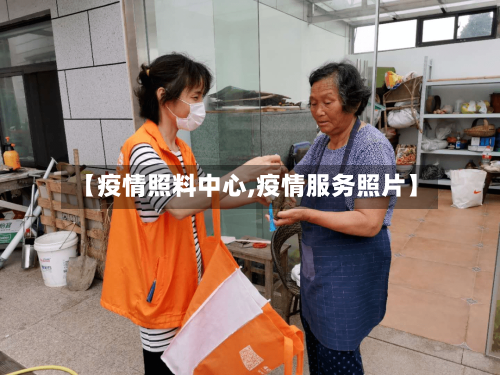 【疫情照料中心,疫情服务照片】-第2张图片