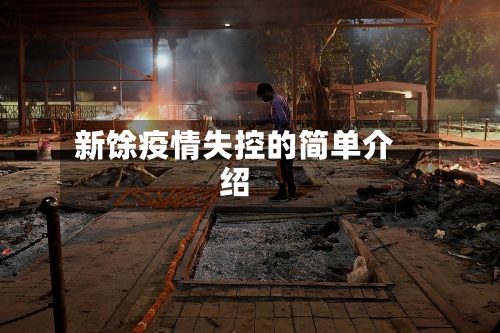新馀疫情失控的简单介绍-第2张图片