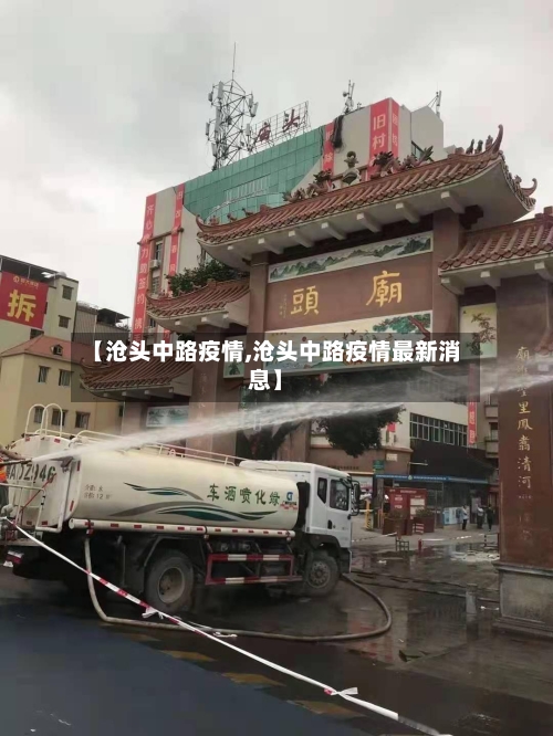 【沧头中路疫情,沧头中路疫情最新消息】