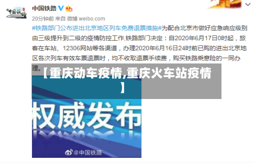 【重庆动车疫情,重庆火车站疫情】