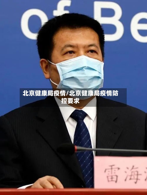 北京健康局疫情/北京健康局疫情防控要求