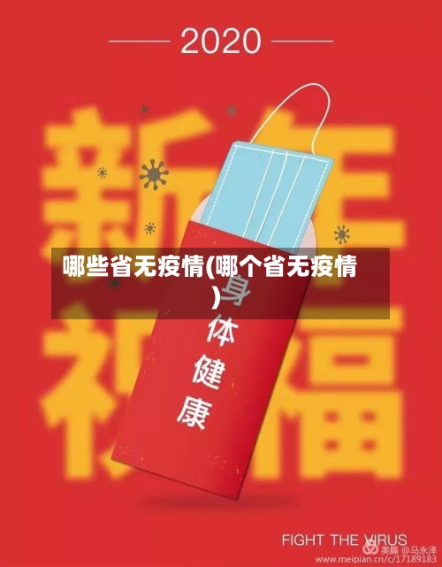 哪些省无疫情(哪个省无疫情)-第3张图片