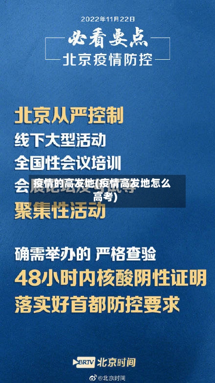 疫情的高发地(疫情高发地怎么高考)-第2张图片