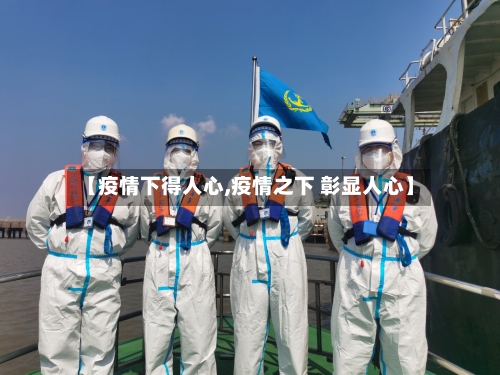 【疫情下得人心,疫情之下 彰显人心】-第3张图片