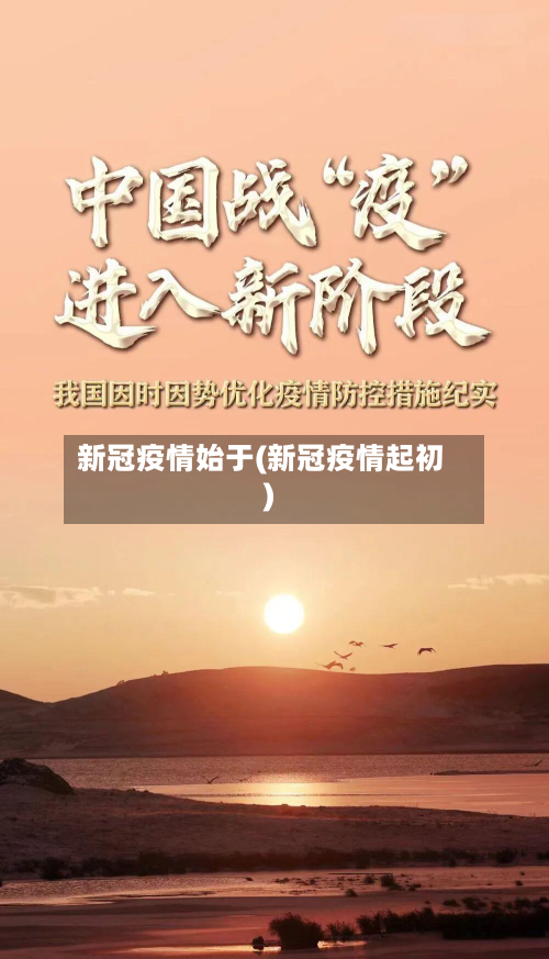 新冠疫情始于(新冠疫情起初)