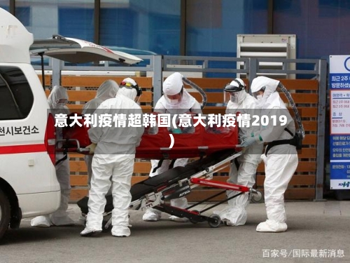 意大利疫情超韩国(意大利疫情2019)