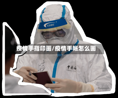 疫情手指印画/疫情手帐怎么画-第2张图片