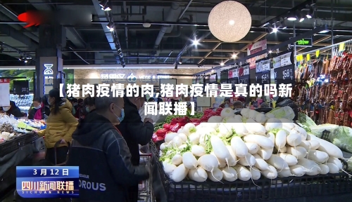 【猪肉疫情的肉,猪肉疫情是真的吗新闻联播】