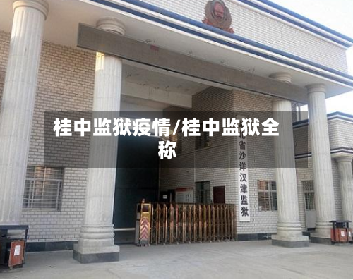 桂中监狱疫情/桂中监狱全称