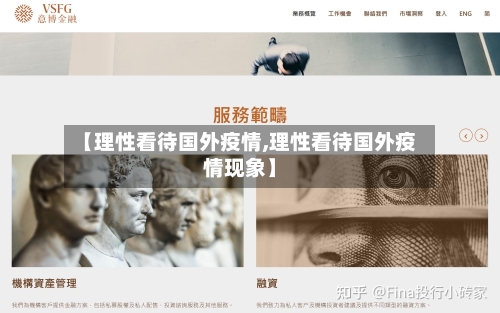 【理性看待国外疫情,理性看待国外疫情现象】-第2张图片
