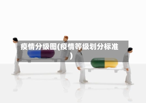 疫情分级图(疫情等级划分标准)-第2张图片
