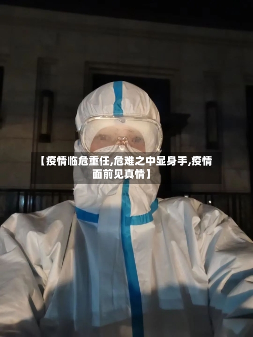 【疫情临危重任,危难之中显身手,疫情面前见真情】