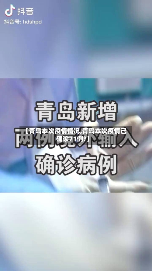 【青岛本次疫情情况,青岛本次疫情已确诊71例?】