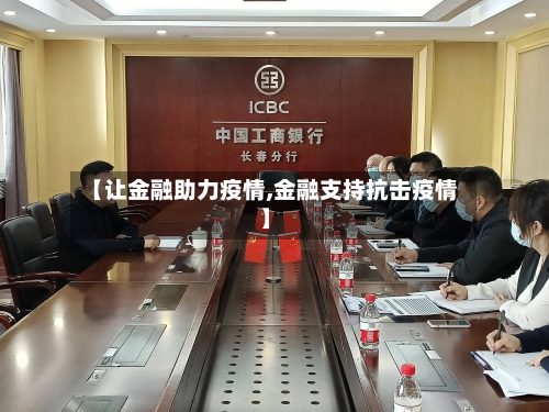 【让金融助力疫情,金融支持抗击疫情】-第3张图片