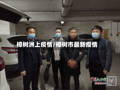 樟树洲上疫情/樟树市最新疫情-第2张图片