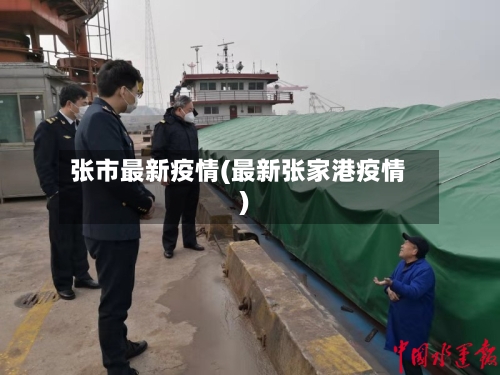 张市最新疫情(最新张家港疫情)-第3张图片