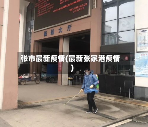 张市最新疫情(最新张家港疫情)