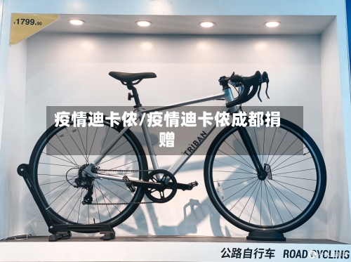 疫情迪卡侬/疫情迪卡侬成都捐赠-第2张图片
