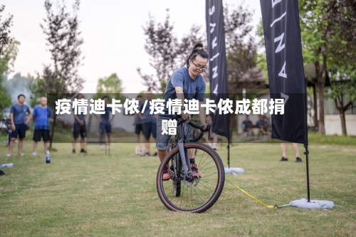 疫情迪卡侬/疫情迪卡侬成都捐赠-第3张图片