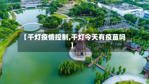 【千灯疫情控制,千灯今天有疫苗吗】