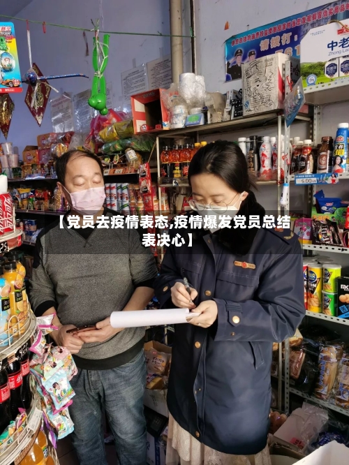 【党员去疫情表态,疫情爆发党员总结表决心】-第3张图片