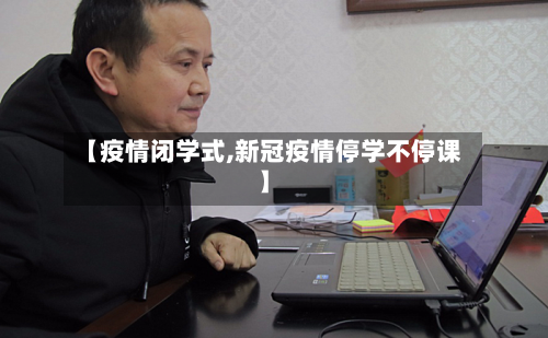 【疫情闭学式,新冠疫情停学不停课】