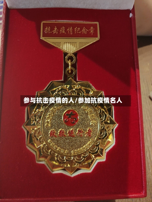 参与抗击疫情的人/参加抗疫情名人-第3张图片