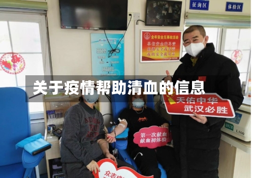 关于疫情帮助清血的信息