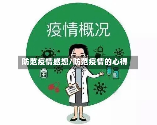 防范疫情感想/防范疫情的心得