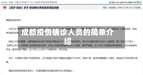 成都疫情确诊人员的简单介绍-第3张图片