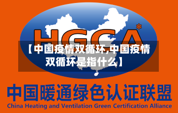【中国疫情双循环,中国疫情双循环是指什么】-第2张图片