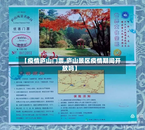 【疫情庐山门票,庐山景区疫情期间开放吗】