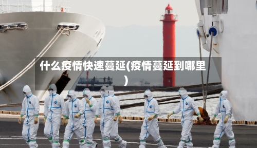 什么疫情快速蔓延(疫情蔓延到哪里)