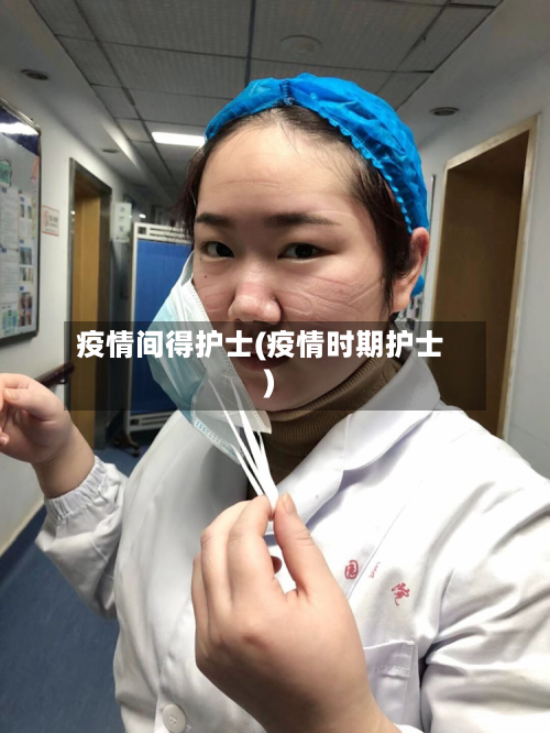 疫情间得护士(疫情时期护士)